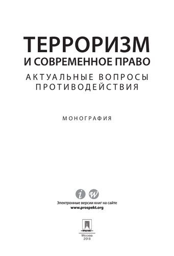 Терроризм и современное право: актуальные вопросы противодействия