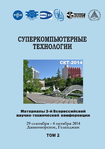 Суперкомпьютерные технологии