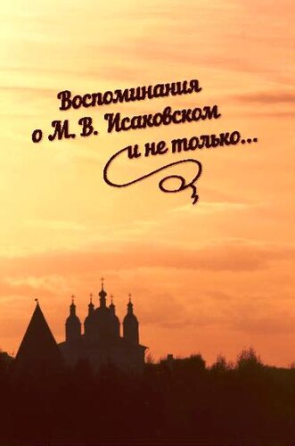 Воспоминания о М.В. Исаковскоми не только...