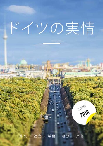「ドイツの実情」