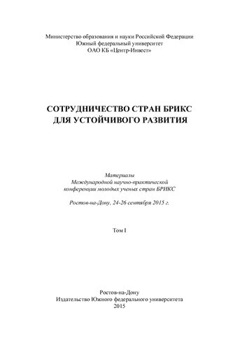 Сотрудничество стран БРИКС для устойчивого развития. В 2 т. Т. I