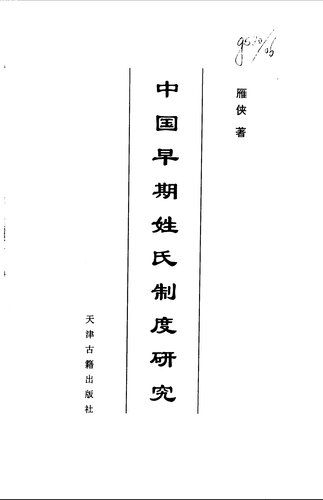 中国早期姓氏制度研究