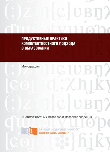Продуктивные практики компетентностного подхода в образовании