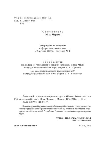 Глоссарий: терминология рынка труда = Glossar: Wortschatz zum Arbeitsmarkt