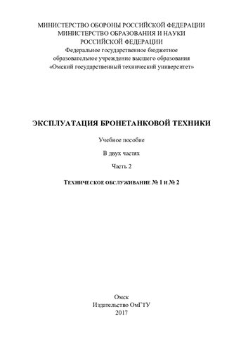 Эксплуатация бронетанковой техники. В 2 ч. Ч. 2. Техническое обслуживание № 1 и № 2