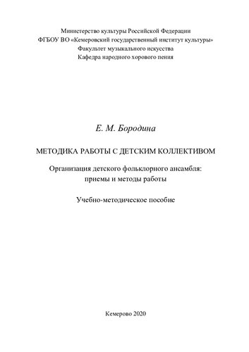 Методика работы с детским коллективом. Организация детского фольклорного ансамбля: приемы и методы