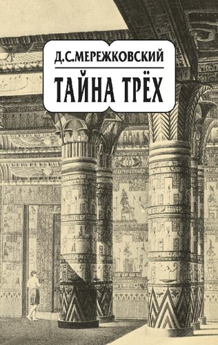 Собрание сочинений в 20 т. Т. 14. Тайна трёх