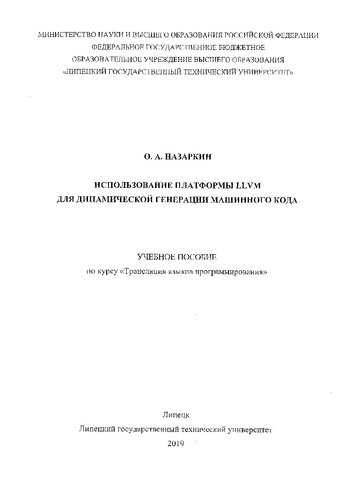 Использование платформы LLVM для динамической генерации машинного кода