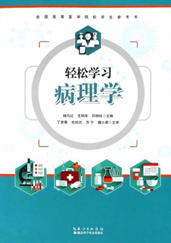 轻松学习病理学