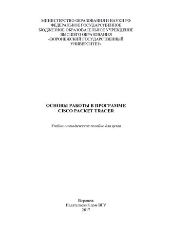 Основы работы в программе Cisco Packet Tracer