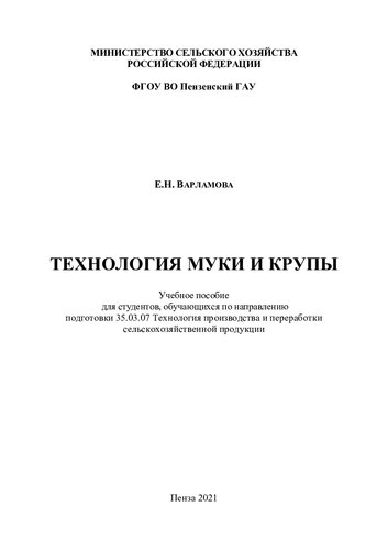 Технология муки и крупы