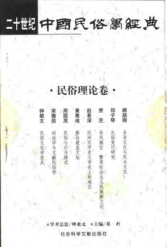 二十世纪中国民俗学经典: 学术史卷/史诗歌谣卷/社会民俗卷/传说故事卷/信仰民俗卷/民俗理论卷/神话卷/物质民俗卷