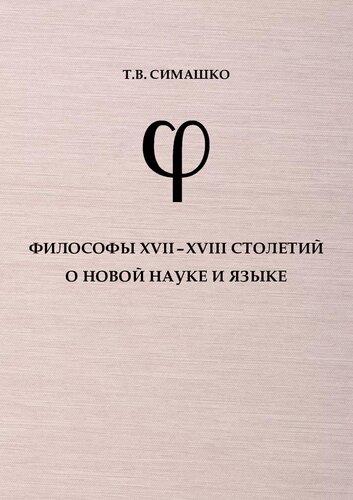 Философы XVII - XVIII столетий о новой науке и языке