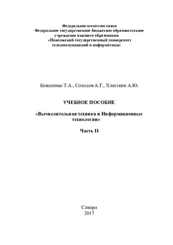 Вычислительная техника и Информационные технологии. Часть II