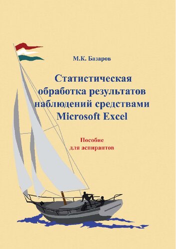 Статистическая обработка результатов наблюдений средствами Microsoft Exel