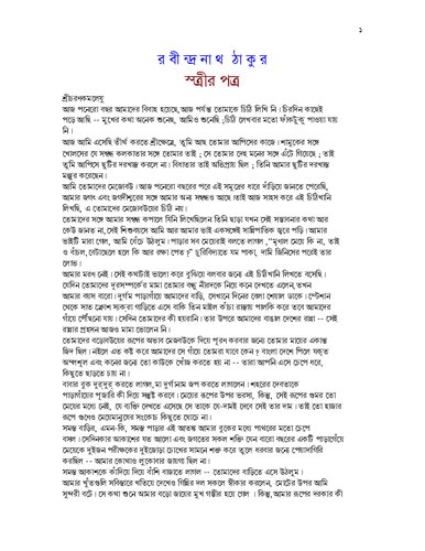 স্ত্রীর পত্র (Strir Patra)