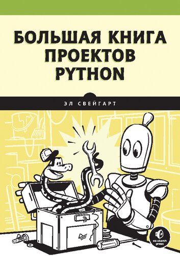 Большая книга проектов Python.