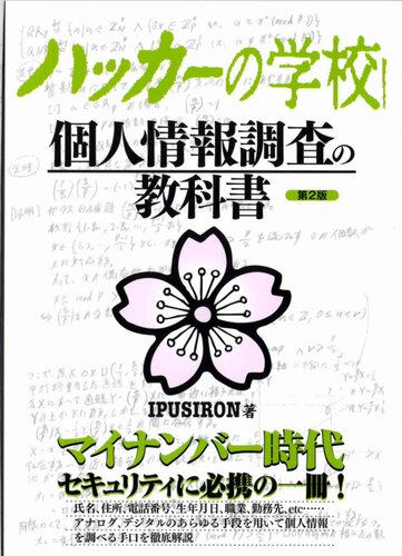 ハッカーの学校 個人情報調査の教科書