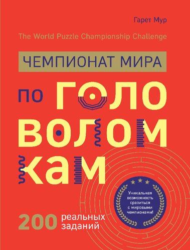 Чемпионат мира по головоломкам. The World Puzzle Championship Challenge. 200 реальных заданий