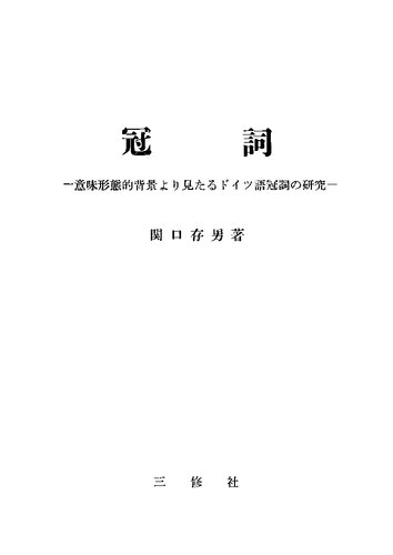 冠詞 第2巻―意味形態的背景より見たるドイツ語冠詞の研究 不定冠詞篇