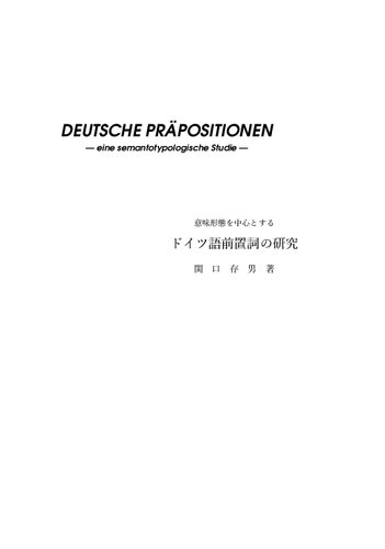 ドイツ語前置詞の研究 : 意味形態を中心とする