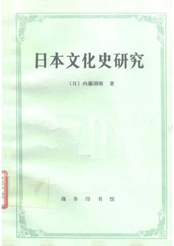 日本文化史研究