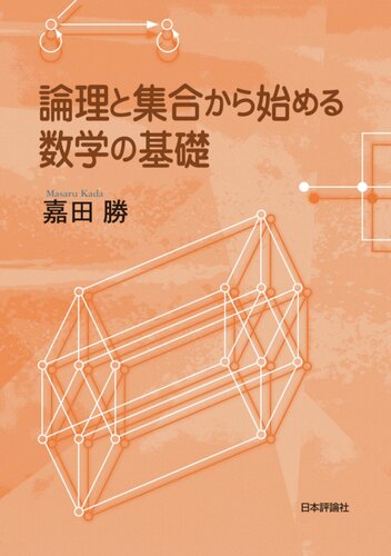 論理と集合から始める数学の基礎