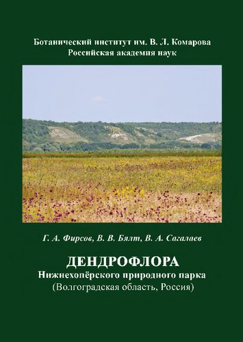 Дендрофлора Нижнехопёрского природного парка (Волгоград­ ская область, Россия)