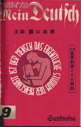 Mein Deutsch 基礎ドイツ語 1953年1月号
