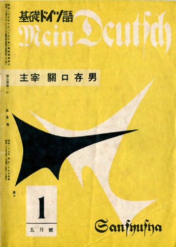Mein Deutsch 基礎ドイツ語 1953年5月号