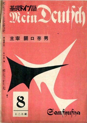Mein Deutsch 基礎ドイツ語 1954年12月号