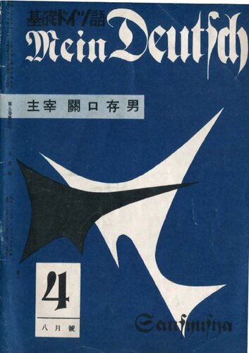Mein Deutsch 基礎ドイツ語 1954年8月号