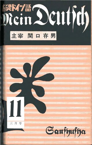Mein Deutsch 基礎ドイツ語 1957年3月号