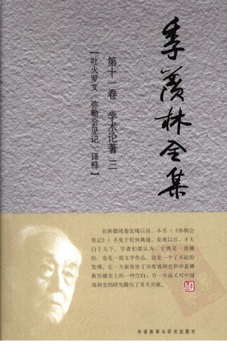 季羡林全集: 吐火罗文《弥勒会见记》译释