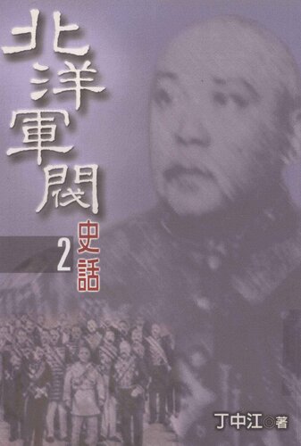 北洋軍閥史話
