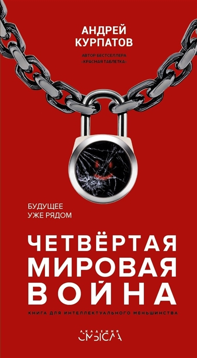 Четвёртая мировая война. Будущее уже рядом!: книга для интеллектуального меньшинства : абсолютно не рекомендована тем, кто готов по любому поводу оскорбиться