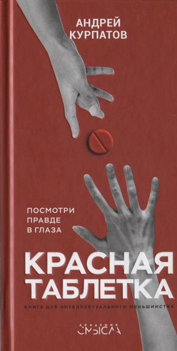 Красная таблетка : посмотри правде в глаза! : книга для интеллектуального меньшинства