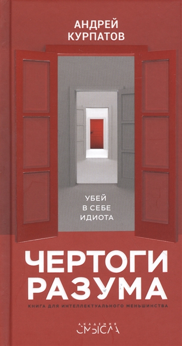 Чертоги разума. Убей в себе идиота!: книга для интеллектуального меньшинства
