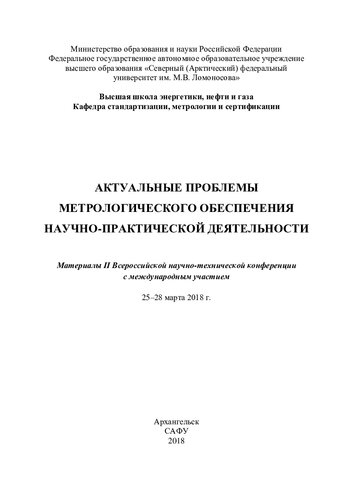 Актуальные проблемы метрологического обеспечения научно-практической деятельности: материалы II Всероссийской научно-технической конференции c международным участием