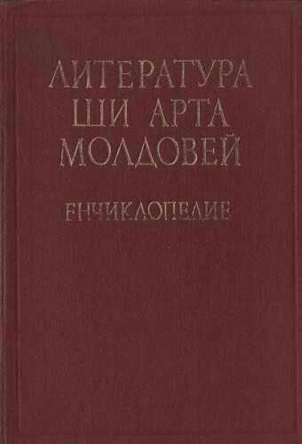 ЛИТЕРАТУРА ШИ АРТА МОЛДОВЕЙ. ЕНЧИКЛОПЕДИЕ (МАРИНЭ - ЯЦИМИРСКИЙ.)