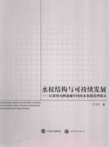 水权结构与可持续发展
