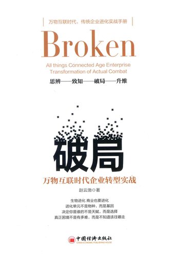 万物互联时代企业转型实战