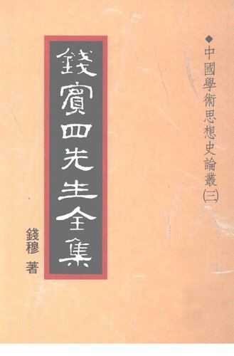 錢賓四先生全集（全54冊）