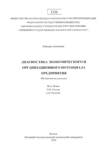 Диагностика экономического и организационного потенциала предприятия