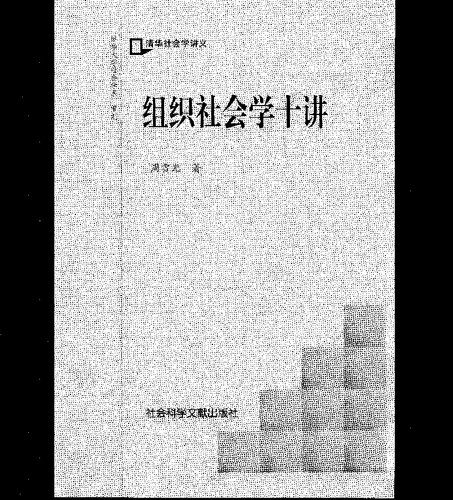 组织社会学十讲
