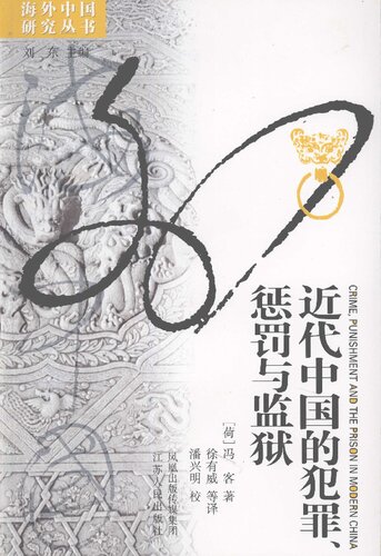 近代中国的犯罪, 惩罚与监狱