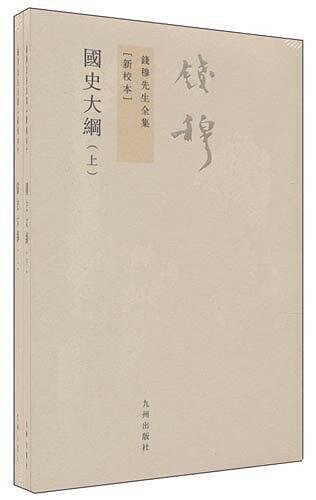 国史大纲（上下新校本）