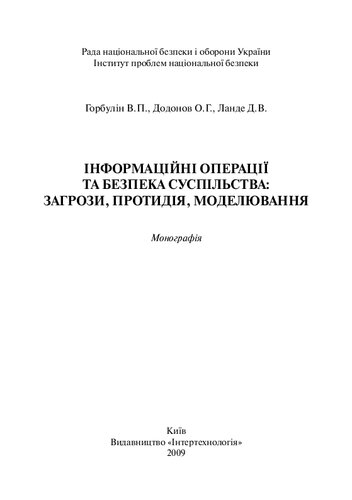 Інформаційні операції та безпека суспільства: загрози, протидія,  моделювання