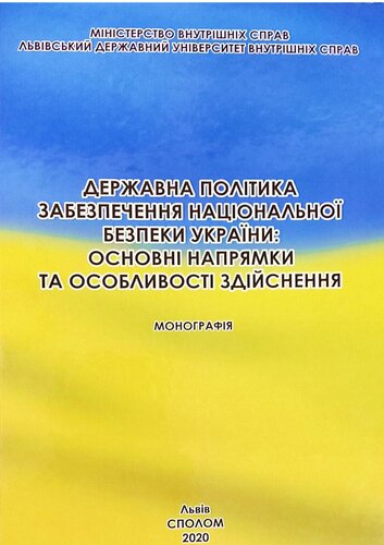Державна політика забезпечення національної безпеки України: основні напрямки та особливості здійснення