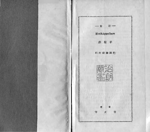 グリムの童話（赤帽子）